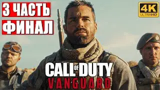 ФИНАЛ CALL OF DUTY VANGUARD [4K] ➤ Часть 3 ➤ Прохождение На Русском  ➤ Геймплей и Обзор на PS5