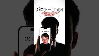 ТЫ ДАЖЕ НЕ ЗНАЕШЬ, на что способен твой iPhone: ШПИОНСКИЙ ЛАЙФХАК!