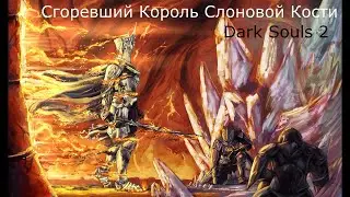 Сгоревший Король Слоновой Кости: Dark souls 2 / Дарк Соулс 2 - тактика как убить, победить босса ДС2