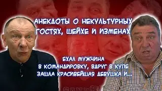 Анекдоты! К нам пришли гости и засиделись...Намекали им и так, и иначе - не понимают! Тогда жена...