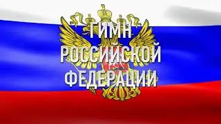 Символы Российской Федерации