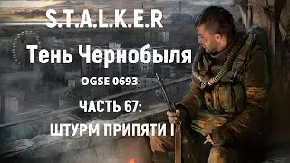 S.T.A.L.K.E.R Тень Чернобыля OGSE 0693 - Штурм Припяти I