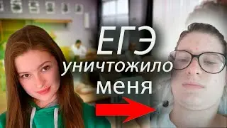 ЕГЭ пора отменить? Как ЕГЭ уничтожило меня / Минусы и плюсы ЕГЭ