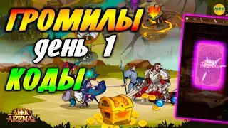 🔥AFK ARENA🔥 ГРОМИЛЫ 1 день. ГАЙДЫ для новичка. Коды и Список Желаний афк арена #afk arena