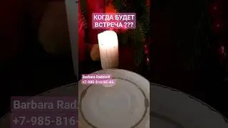 КОГДА БУДЕТ ВСТРЕЧА И КАК ОНА ПРОЙДЁТ ??? #shorts #voodoo #когдабудетвстреча #magic #ведунья #mag