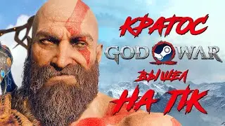 ЛУЧШАЯ ИГРА GOD OF WAR (2018) ВЫШЛА НА ПК! ЭПИЧНАЯ БИТВА КРАТОСА vs БАЛДУРА!