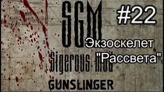 Сталкер SGM 2.2 + Gunslinger Mod ver 1.1. #22. Попал в засаду. Экзоскелет Рассвета. Ливер и схроны.