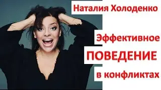 Эффективное поведение в конфликтных ситуациях. Наталия Холоденко