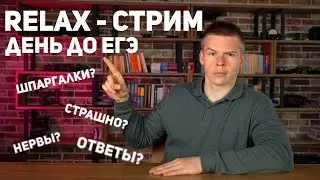 ЕГЭ ЗА ДЕНЬ? RELAX стрим перед ЕГЭ по физике  | Интенсив СИРОП по физике | физика ЕГЭ 2024 Глеб Орел