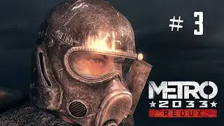 Прохождение Метро 2033 Redux Стрим 3