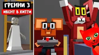 ИВЕНТ! ГРЕННИ 3 похитила Тома и Джерри в Китти роблокс | Kitty roblox | Как пройти ивент карту