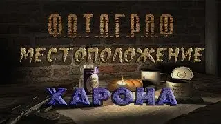 Где искать Харона в моде Фотограф - S.T.A.L.K.E.R.: Т.Ч.