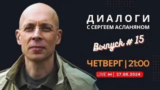 Прямая трансляция с Сергеем Асланяном // 27.06.2024