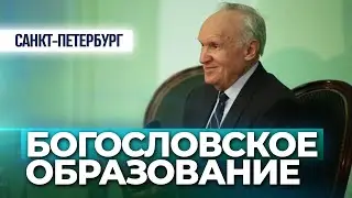 Богословское и духовное образование (Санкт-Петербургская духовная академия, 2013.12.21) — Осипов