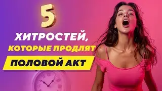 5 ХИТРОСТЕЙ, КОТОРЫЕ ПРОДЛЯТ ПОЛОВОЙ АКТ