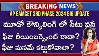 AP EAMCET 3rd Phase Counselling 2024 | AP EAMCET 3rd Phase | AP EAMCET 3rd Counselling 2024