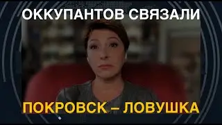 Оккупантов связали. Покровск – ловушка. Лариса Волошина о стратегии Украины и информационном безумии