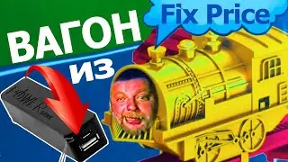 Железная дорога для бедных из Fix Price! Весёлый паровоз!