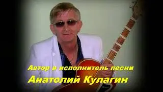 Анатолий Кулагин - Ромашковый Букет