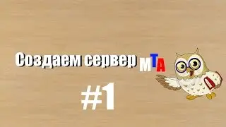 Как создать сервер MTA #1 Ставим на хостинг