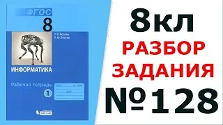 Информатика Босова 8 кл. №128 Решение задания