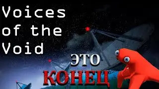 ЭТО КОНЕЦ | VOICES OF THE VOID | №3