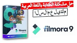 أسهل طريقة لحل مشكلة الكتابة باللغة العربية على الفيلمورا 9 | Wondershare Filmora 9