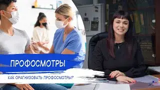 ПРОФОСМОТРЫ | Организация профосмотров