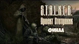 Stalker Проект Отступник Финал