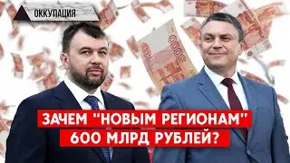 Российский бюджет 2024-2026‎. Сколько получат оккупированные территории?