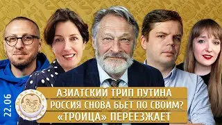 Азиатский трип Путина, Россия снова бьет по СВОим? «Троица» переезжает. Орешкин, Матвеев, Панкратова