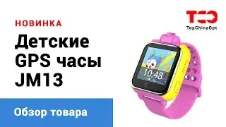 JM13 - Детские GPS часы на Андроиде