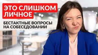 Как отвечать на собеседовании. Личные вопросы на собеседовании.