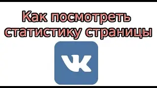 Как посмотреть статистику страницы Вконтакте