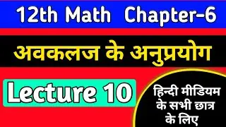 12th math chapter 6 2022 ,/अवकलज के अनुप्रयोग,/application of derivatives class 12 in hindi,/lec-10