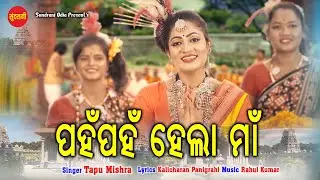 Pahan Pahan Hela Maa || Tapu Mishra || Mahadevi Maa Samalei || New Sambalpuri Bhajan 2023