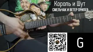 Смельчак и ветер Король и Шут | Аккорды | На гитаре | Припев