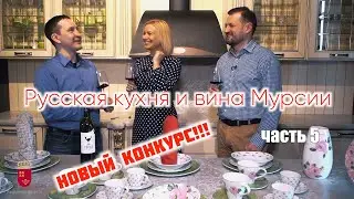 Русская кухня и вина Мурсии 5 часть