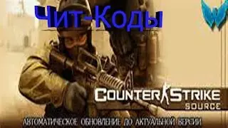 Чит Коды На Counter Strike Source