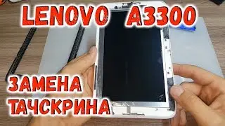 Планшет Lenovo A3300 замена тачскрина, разборка