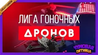 СИМУЛЯТОР ДЕЗОРИЕНТАЦИИ - Чумовая Пятница - Drone Racing League