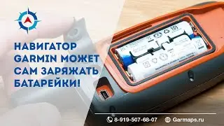 Навигатор Garmin можем сам заряжать батарейки