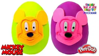 Сюрпризы в яйцах Микки Маус | Огромное Play-Doh Яйцо сюрприз распаковка | Учим цвета с Микки Маусом