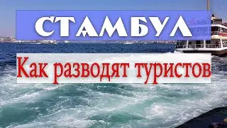 Как разводят туристов в Стамбуле. Лайфхаки. Полезные фразы на турецком.