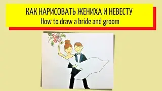 Как нарисовать жениха и невесту - How to draw a bride and groom