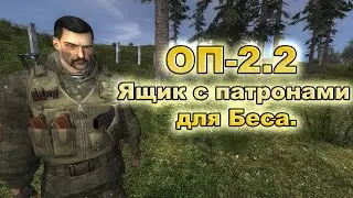 ОП-2.2. Ящик с патронами для Беса и бонусный тайник.