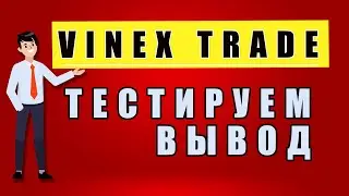 Vinex Trade тестируем вывод - уже не работает!