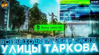 УЛИЦЫ ТАРКОВА Все выходы за ЧВК и ДИКИХ!