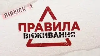 Правила выживания | Выпуск 1