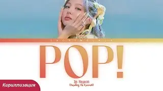 NAYEON - POP! (ПЕРЕВОД НА РУССКИЙ/КИРИЛЛИЗАЦИЯ) │ Color Coded Lyrics